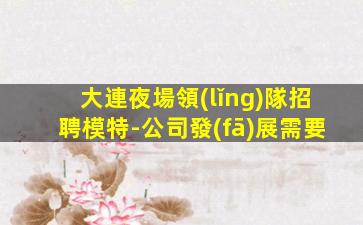 肇慶夜總會招聘