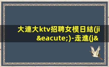 萍鄉(xiāng)夜總會(huì)招聘