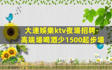 錦州KTV招聘