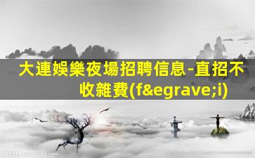 日照KTV招聘