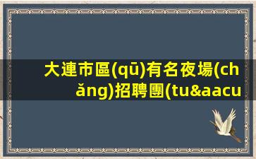 福建夜場(chǎng)招聘