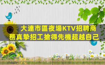 日照夜總會招聘