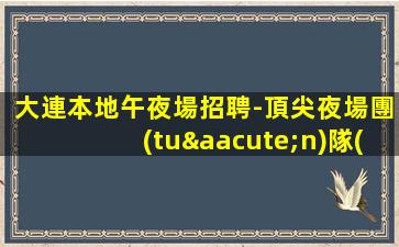 韶關(guān)夜總會(huì)招聘