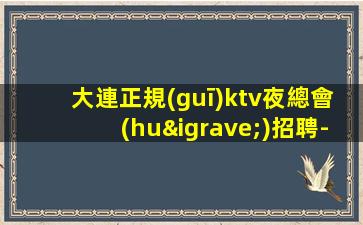 威海夜總會(huì)招聘