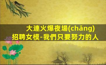 常州夜場(chǎng)招聘