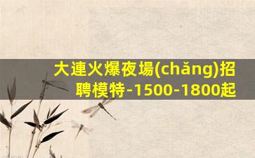 邵陽(yáng)夜場(chǎng)招聘