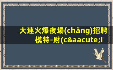 永州夜總會(huì)招聘