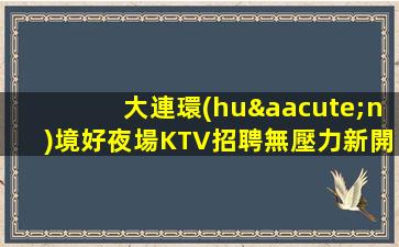 遼陽KTV招聘