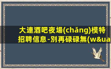 陽(yáng)泉夜總會(huì)招聘