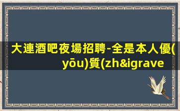 渭南夜總會招聘
