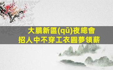 百色酒吧招聘