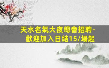 嘉興酒吧招聘
