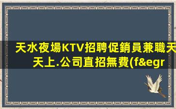 甘肅夜場招聘