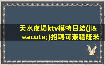 梅州夜總會招聘