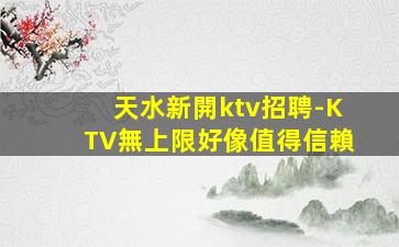 臨滄KTV招聘