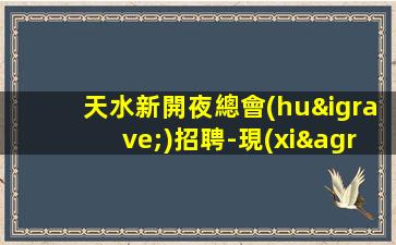 上饒KTV招聘
