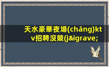 臨沂KTV招聘