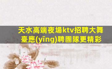 臺州KTV招聘
