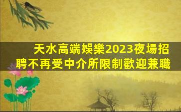 池州KTV招聘