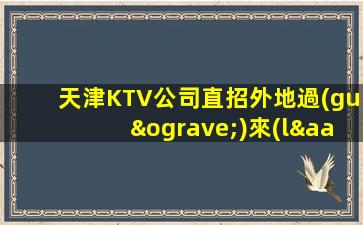 石嘴山酒吧招聘