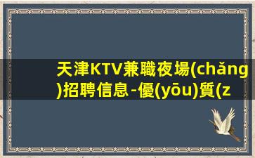 青海夜總會(huì)招聘