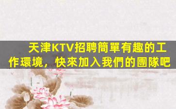 銀川KTV招聘