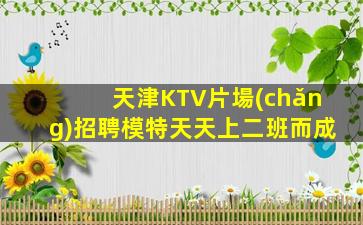 遂寧夜總會(huì)招聘