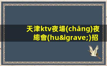 襄陽(yáng)夜總會(huì)招聘