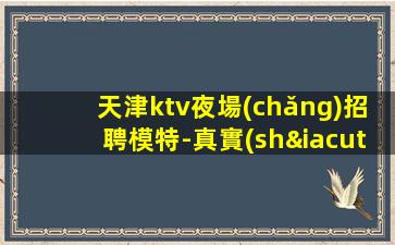 桂林KTV招聘