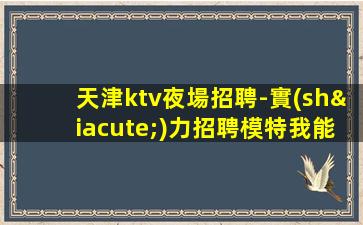 湖北夜總會招聘