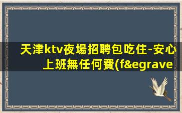 通化酒吧招聘