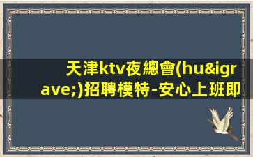 平頂山夜場(chǎng)招聘