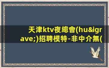吉安夜總會(huì)招聘