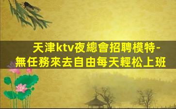 遵義夜場招聘