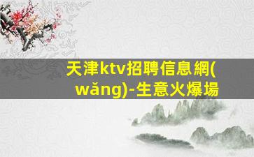 張家口KTV招聘