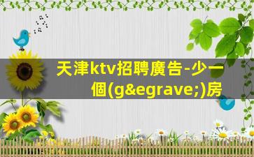 巴彥淖爾KTV招聘
