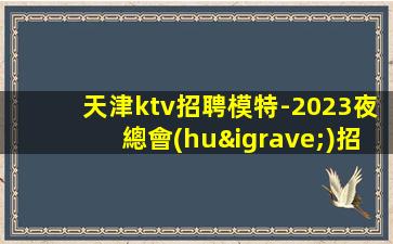 榆林夜總會(huì)招聘