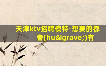 欽州KTV招聘
