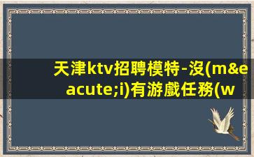 欽州夜總會(huì)招聘