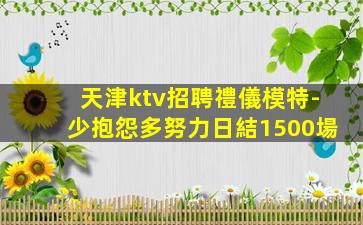 呼倫貝爾KTV招聘