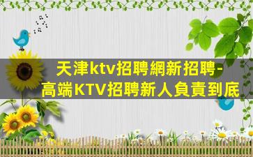 濱州夜總會招聘