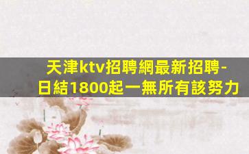 保定KTV招聘