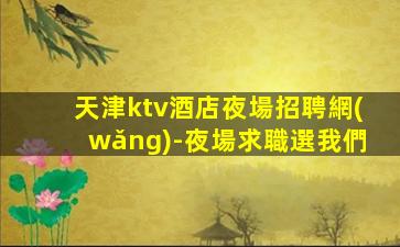 日照夜總會招聘