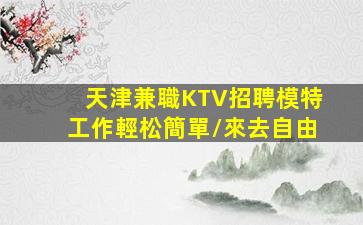 銅川酒吧招聘