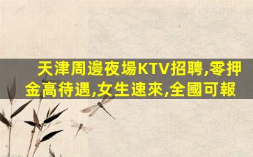 邯鄲夜場招聘