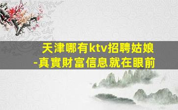 貴州KTV招聘