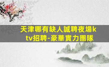 淮安夜場招聘