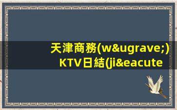 重慶KTV招聘