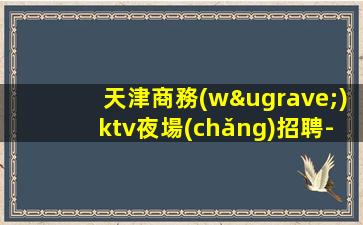 珠海夜場(chǎng)招聘