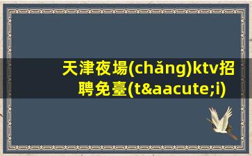 遼源KTV招聘